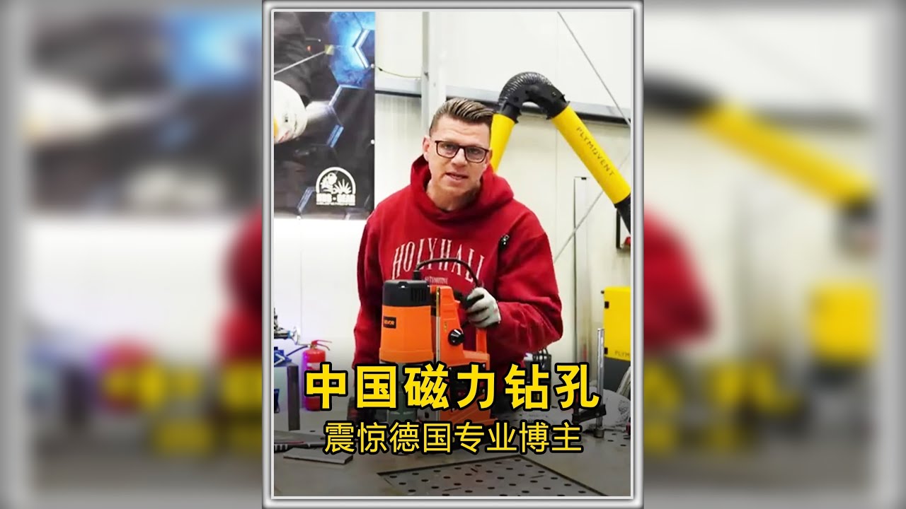 中国竟然把磁力钻孔机卷到这个价格了，这真的是降维打击了！