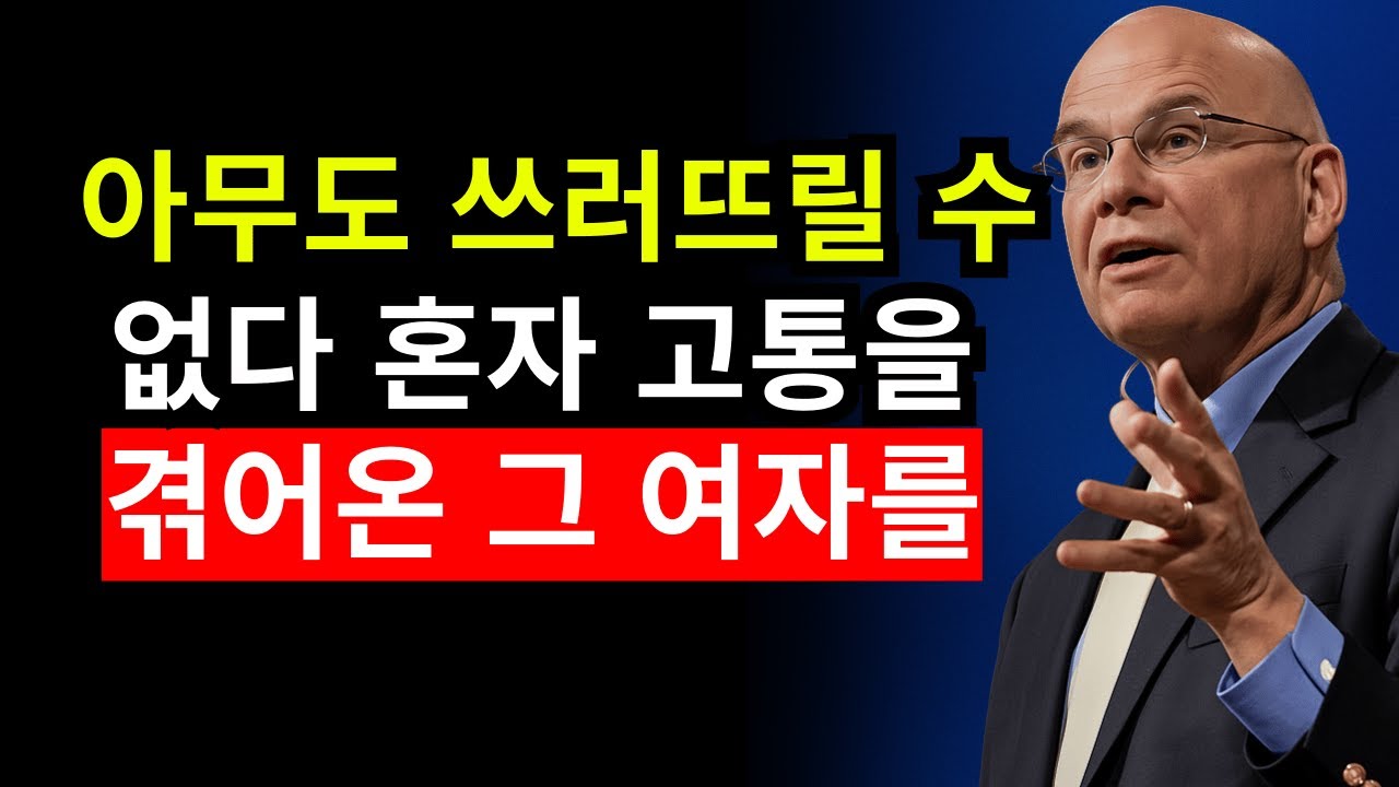 왜 혼자서 조용히 고통받는 여인은 결국 무적이 될까요? | 팀 켈러