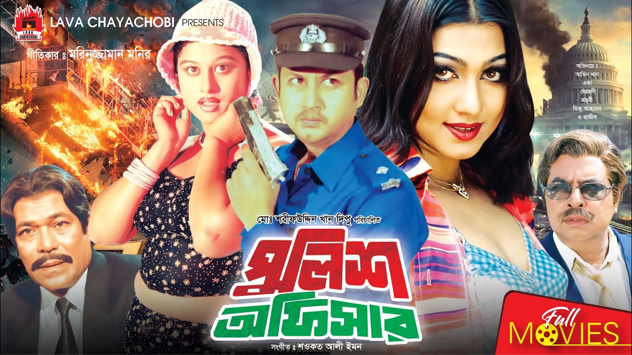 পুলিশ অফিসার - Police Officer | Amin Khan, Eka, Moyuri, Rajib | Bangla Full Movie