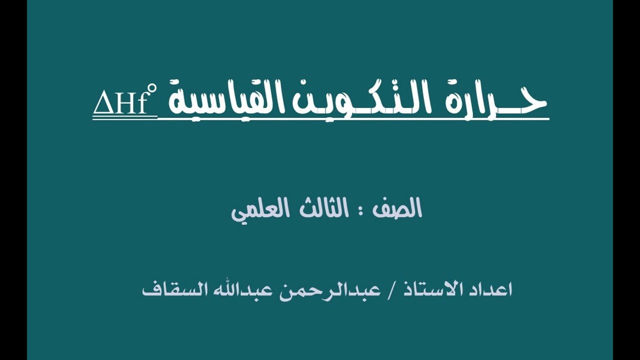 حرارة التكوين القياسية