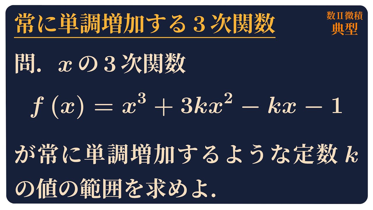 常に単調増加する3次関数
