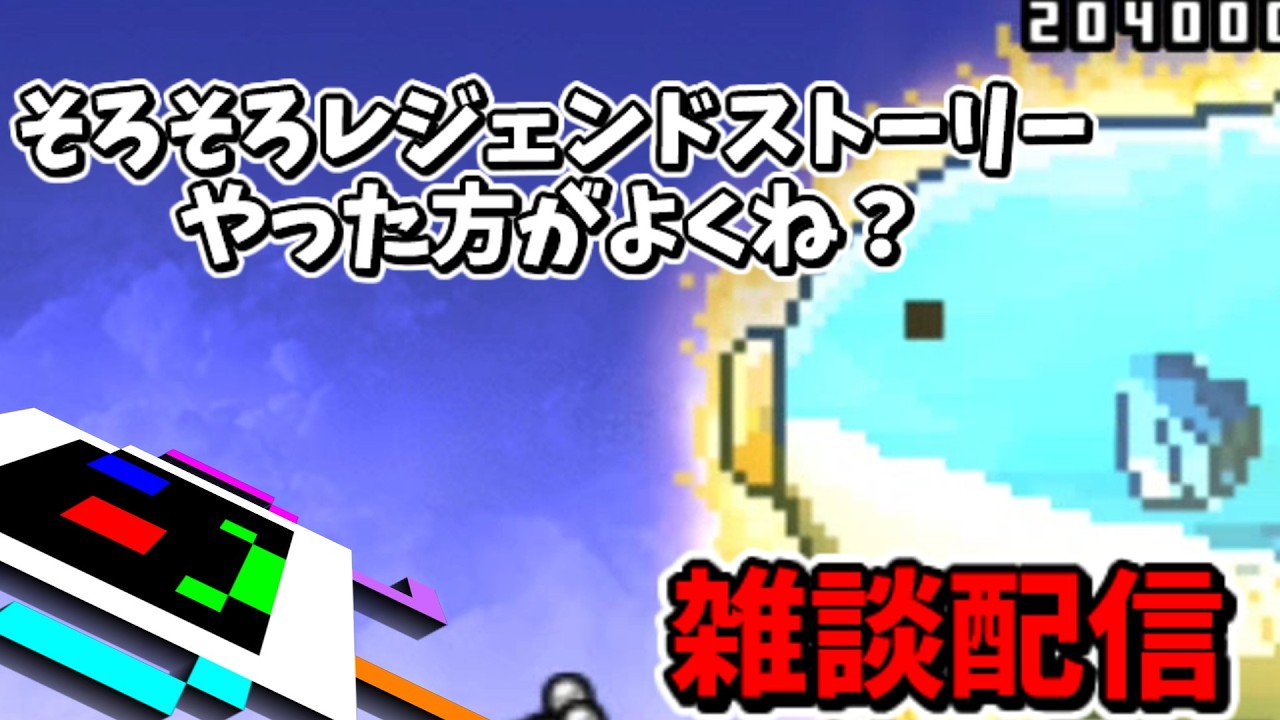 アプデ待ち勢になりたい！　【にゃんこ大戦争】　【雑談】