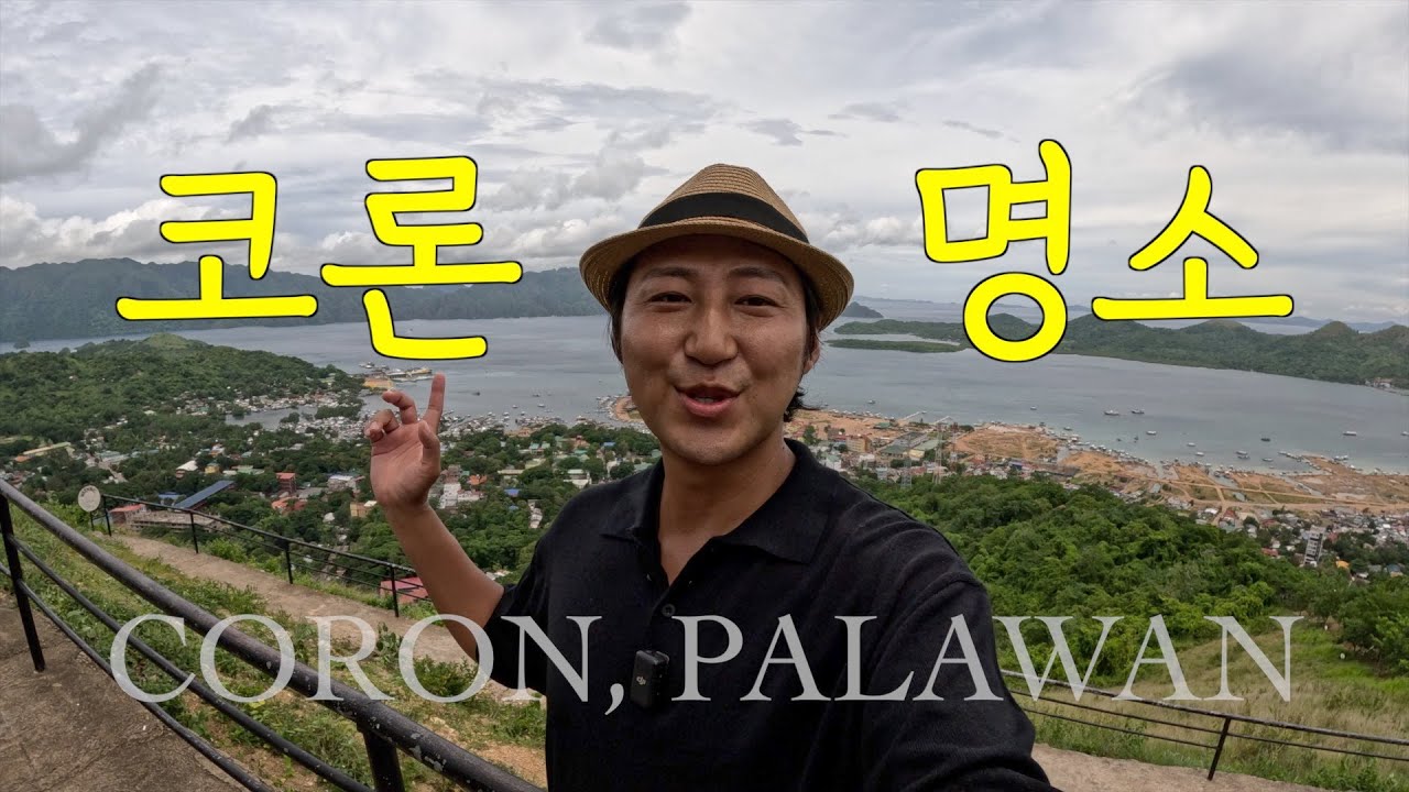 팔라완 코론여행, 투어 없이도 가볼 수 있는 여행지 두곳 | 필리핀자유여행
