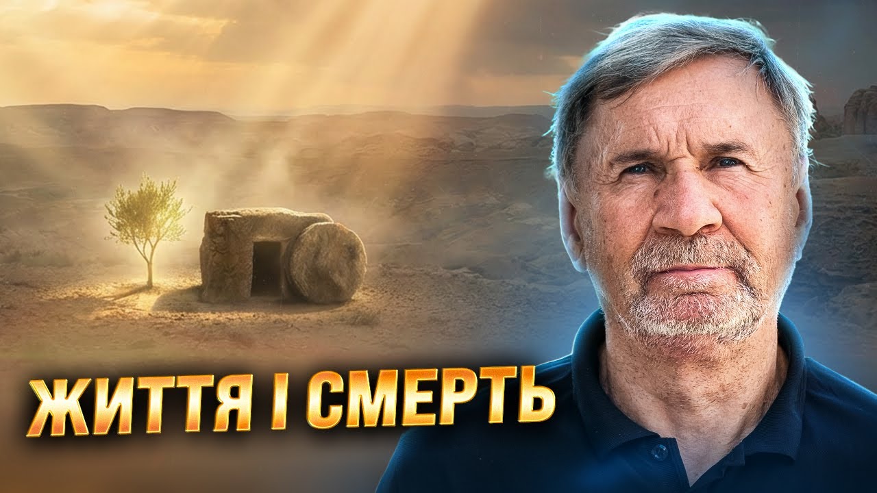 Життя і смерть | Суботня школа