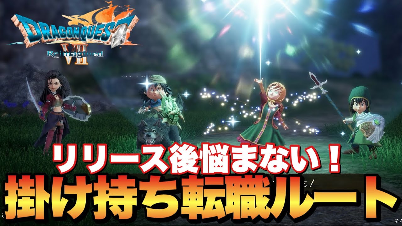 【ドラクエ7R】リリース後悩まない！掛け持ち転職オススメルート！