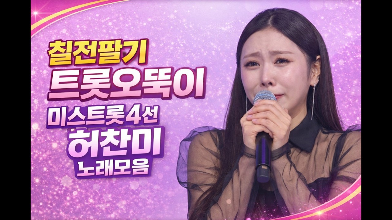 [미스트롯4] 칠전팔기 트롯오뚝이 허찬미 노래모음 🎤 감동의 무대 11곡 연속 플레이 ㅣ 플레이리스트(Playlist)