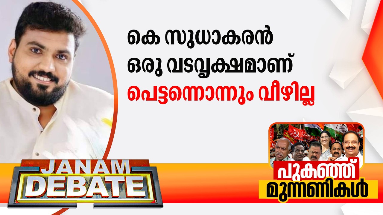 'കോൺഗ്രസ് വിട്ടുപോകാൻ മടിയില്ലെന്ന് പലതവണ പറഞ്ഞ കെ സുധാകരൻ'; പ്രതികരിച്ച് കോൺഗ്രസ് പ്രതിനിധി