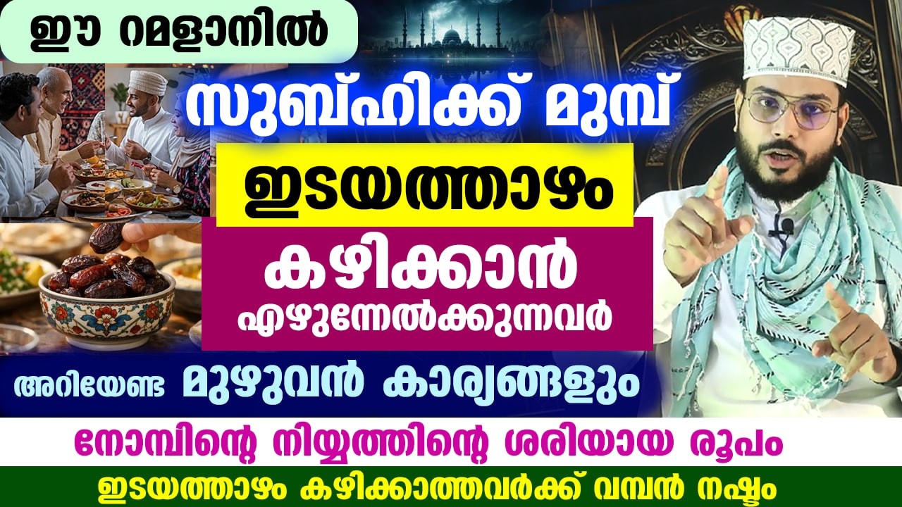 ഇന്ന് റമളാൻ 1... സുബ്ഹിക്ക് മുമ്പ് ഇടയത്താഴം കഴിക്കുന്നവർ അറിയേണ്ടതും നോമ്പ് നിയ്യത്തും Nomb Niyyath