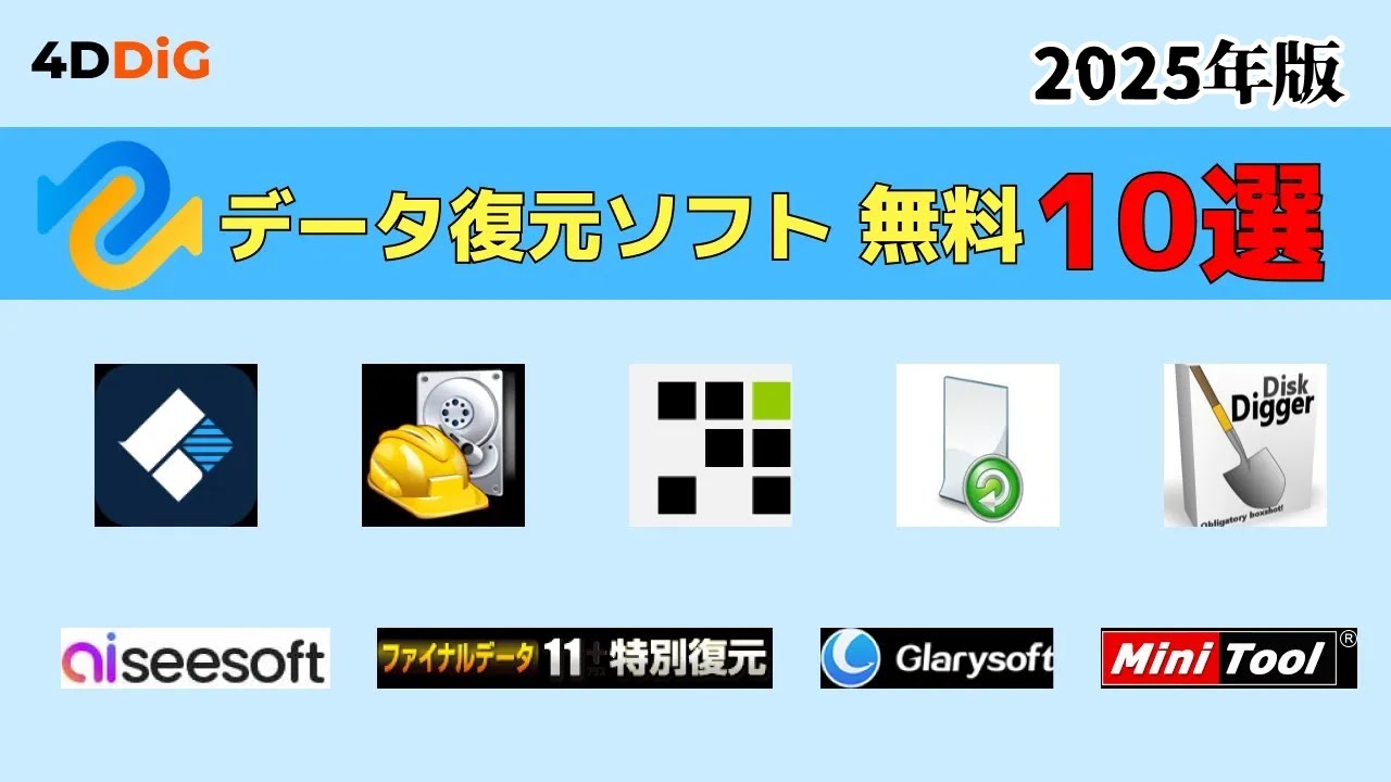 【2026年最新】最強データ復元フリーソフトのランキングTOP10をおすすめ｜4DDiG Windowsデータ復元無料版