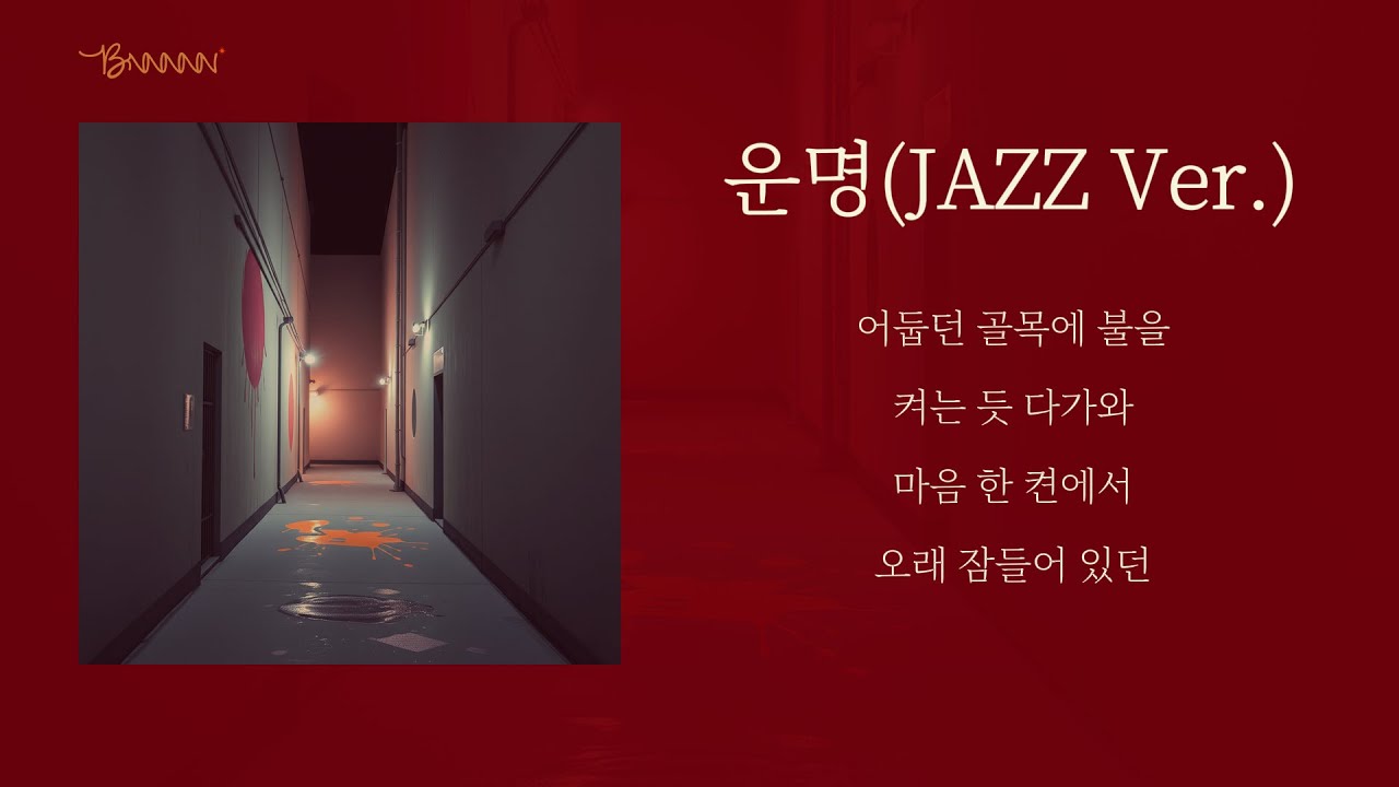 마음이 편안해지는 재즈 발라드 '운명' | 일할 때, 공부할 때 듣기 좋은 카페 음악