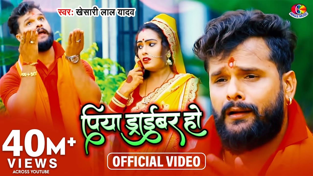 #Video - #Khesari Lal Yadav | पिया ड्राइवर हो | Piya Driver Ho | Bol Bam Super Hits Song