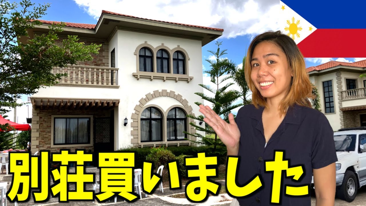 【フィリピンの不動産を知る】田舎で買った2600万円の新築物件をルームツアー！【海外移住】
