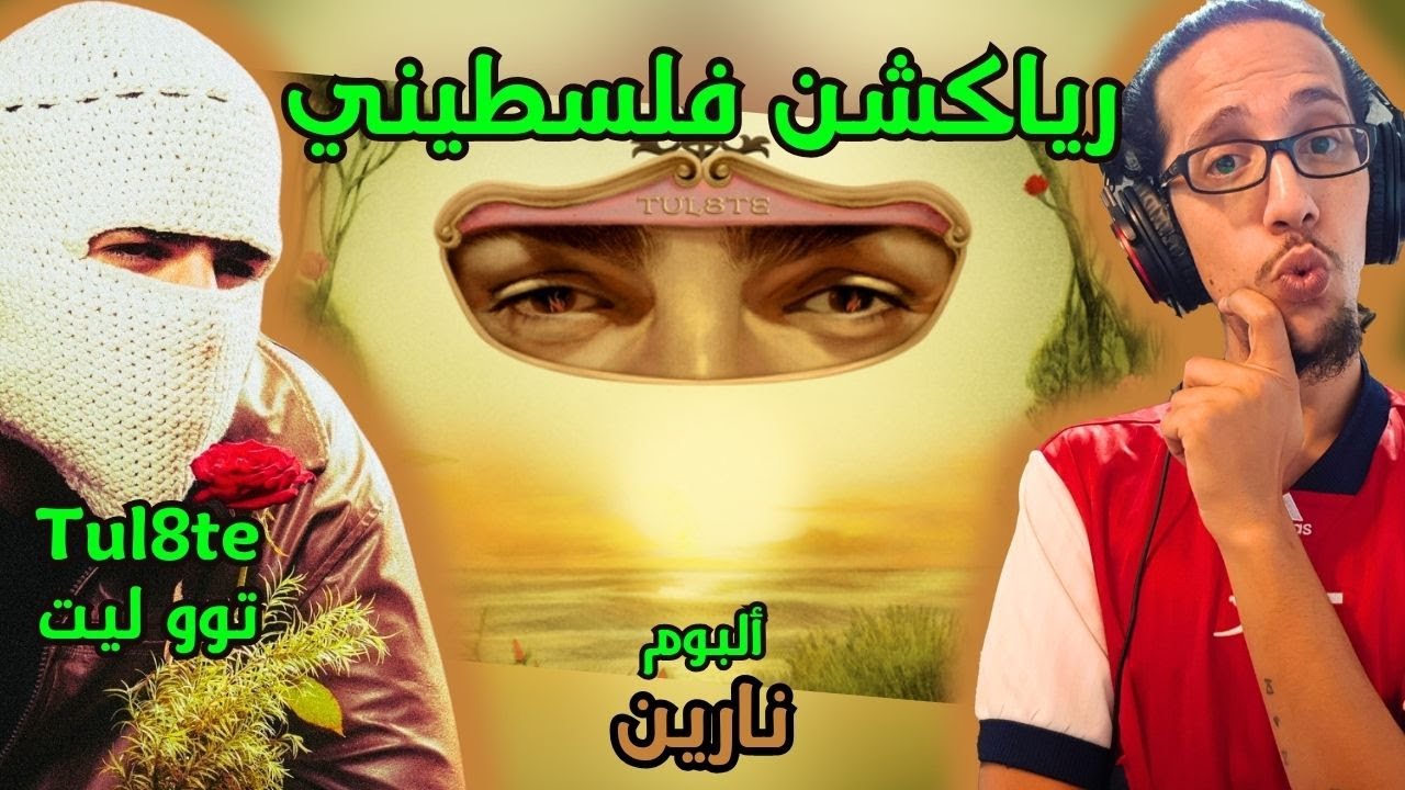 رياكشن فلسطيني! - تووليت - ألبوم 