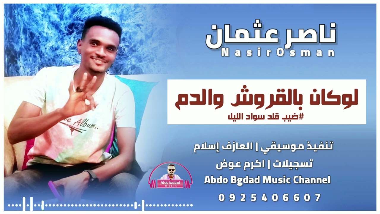 ناصر عثمان اا لوكان بالقروش والدم اا  + شغل جميل من العازف اسلام