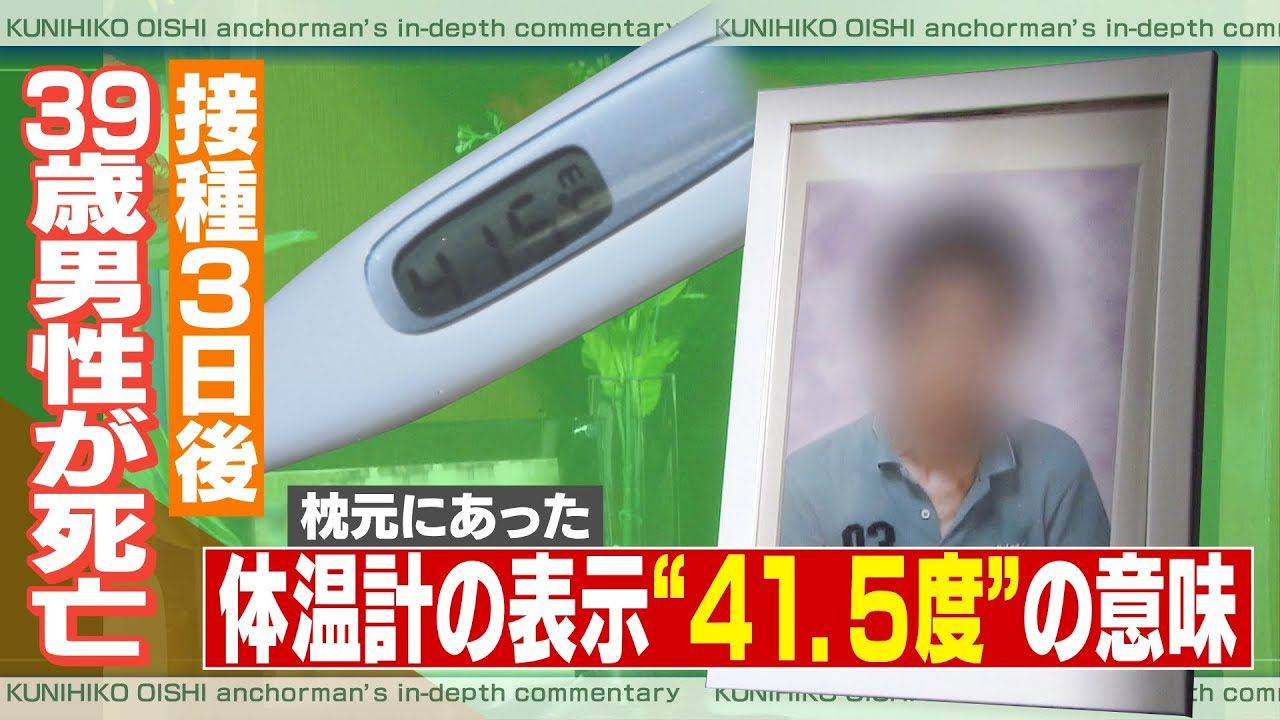 【大石が聞く】13年ぶりの再会は遺体で　体温計は41.5度　ワクチン接種後に亡くなった男性の父親が後悔語る