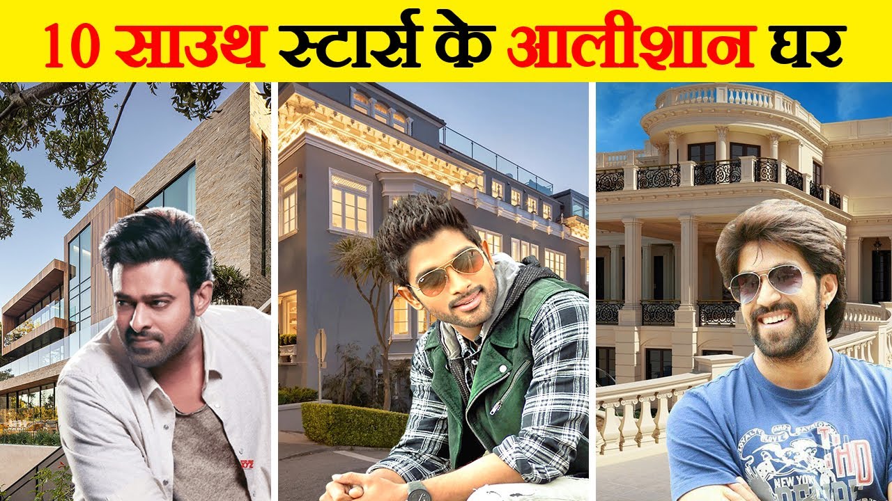 साउथ स्टार्स के 10 सबसे आलीशान और महंगे घर | Top 10 South Indian Actors Most Expensive House