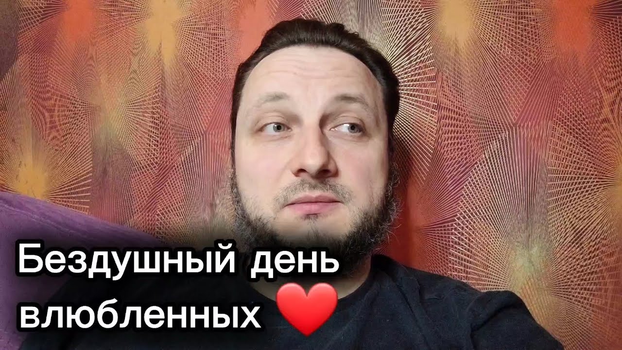 Бездушный день влюбленных или 14 февраля