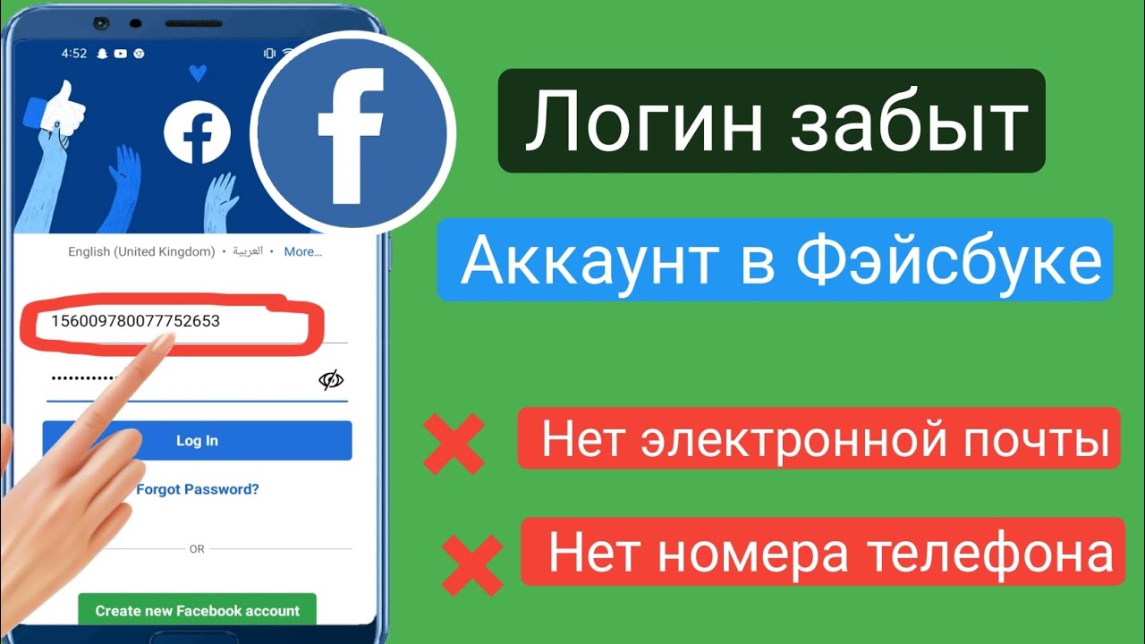 Как войти в учетную запись Facebook без электронной почты и номера телефона