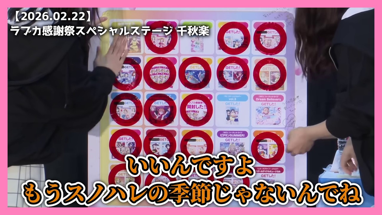 【ラブライブ】全ビンゴが厳しそうなので公式チートを使ってみた【2026.02.22】