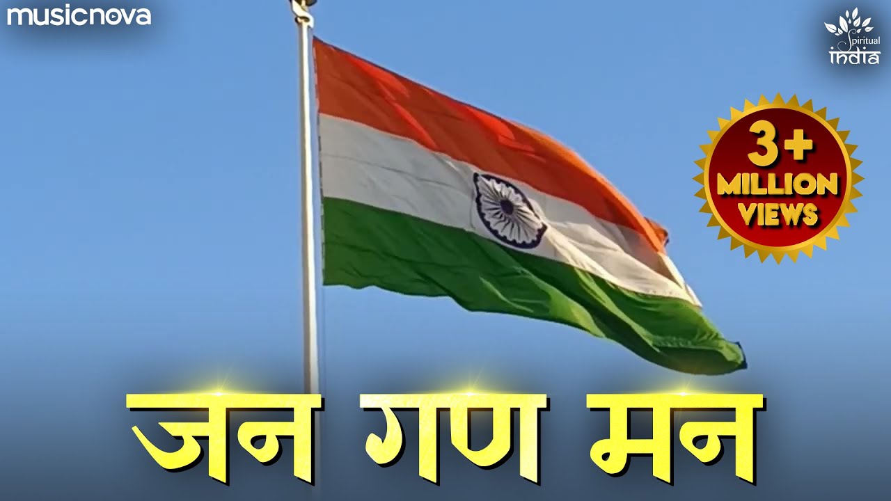 Jana Gana Mana Full with Lyrics | National Anthem | Jhanda Geet | Rashtriya Geet | जन गण मन अधिनायक