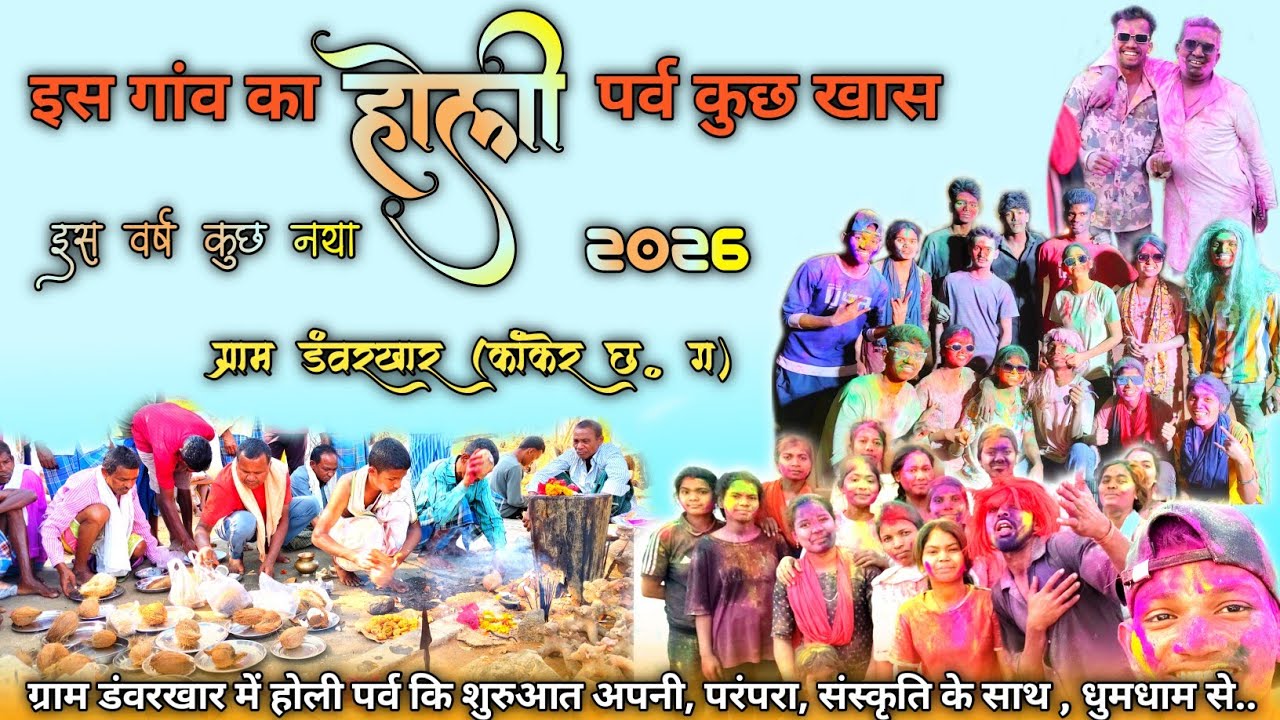 इस वर्ष 2026 में होली पर्व कुछ अलग ग्राम डंवरखार में🥳शीतला में सेवा अर्जी के साथ होली पर्व की शुरुआत