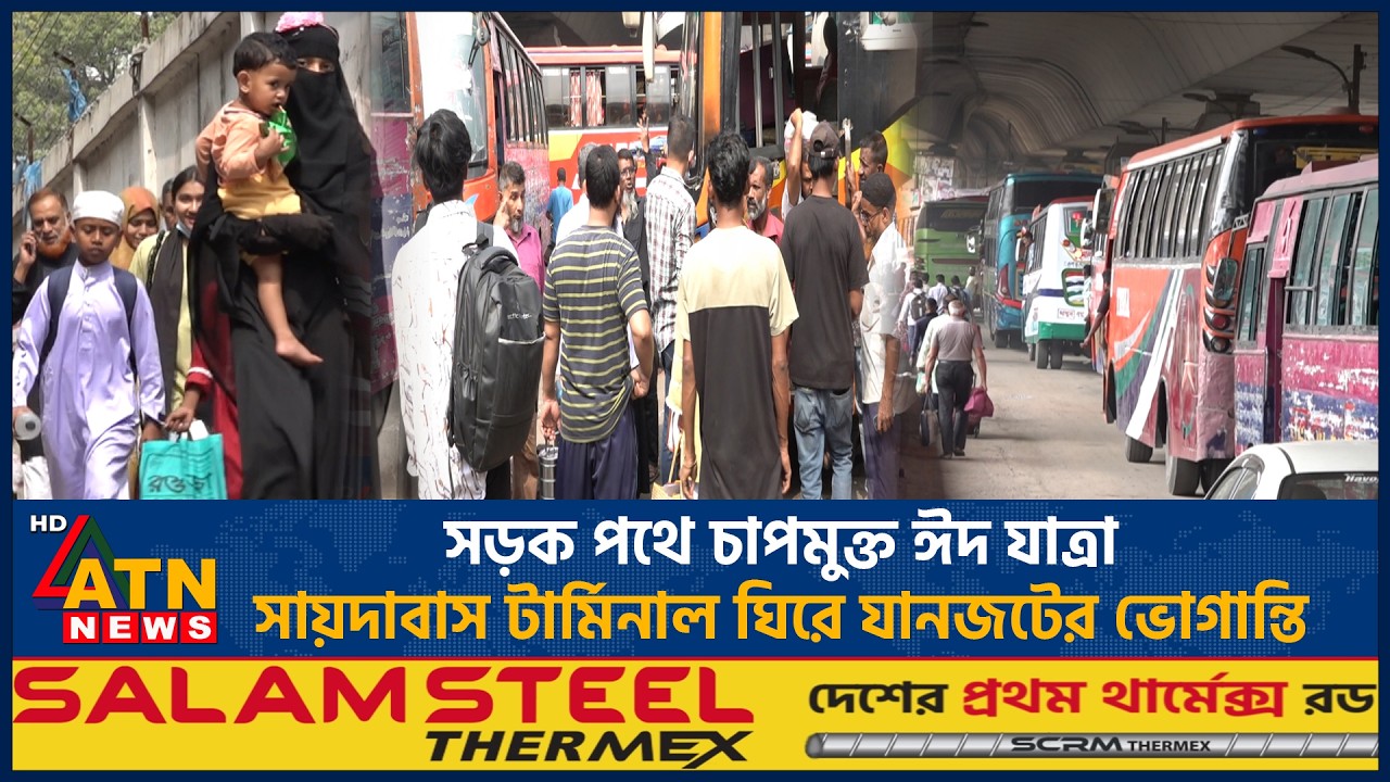 সড়ক পথে চাপমুক্ত ঈদ যাত্রা, সায়দাবাস টার্মিনাল ঘিরে যানজটের ভোগান্তি | ATN News