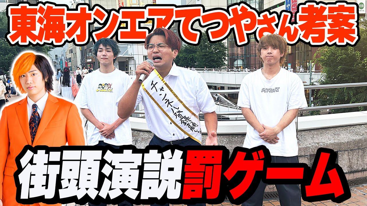 東海オンエアてつやさんからの罰ゲーム
