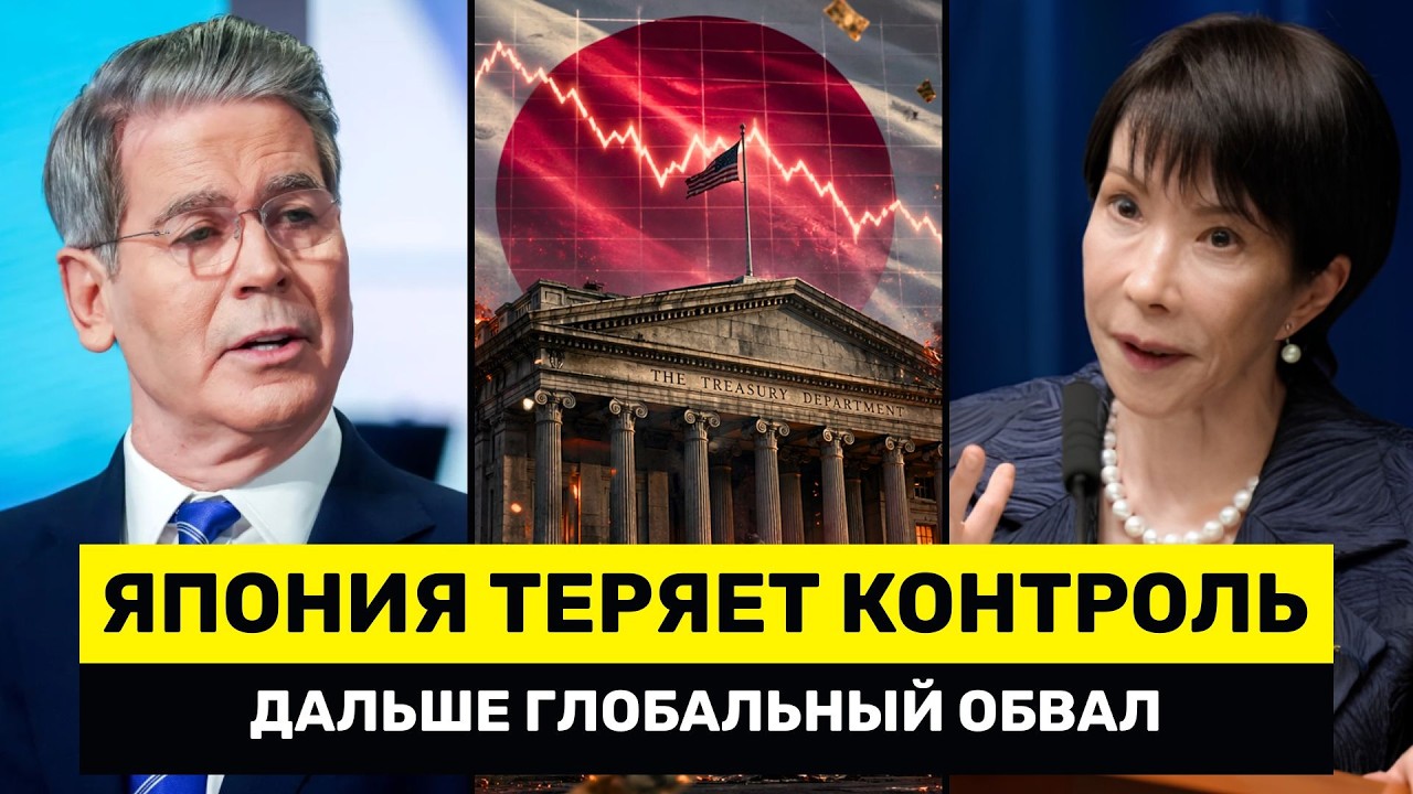 Япония против ФРС: Токио ТЕРЯЕТ Контроль &ndash; Глобальным Рынкам Грозит Масштабная Распродажа