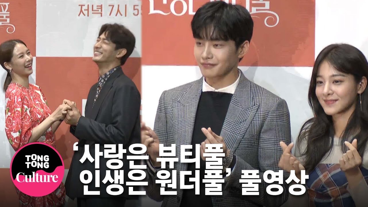 [풀영상] 설인아x김재영x조윤희x윤박x오민석 외 KBS 드라마 '사랑은 뷰티풀 인생은 원더풀' 제작발표회 [통통TV]