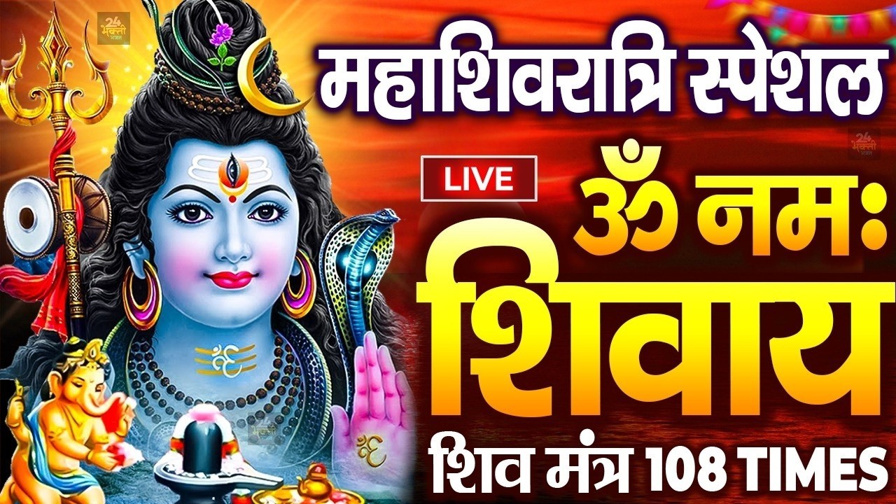 LIVE: महाशिवरात्रि स्पेशल : ॐ नमः शिवाय धुन | Om Namah Shivaya ShivDhun | NonStop ShivDhun | Mantra
