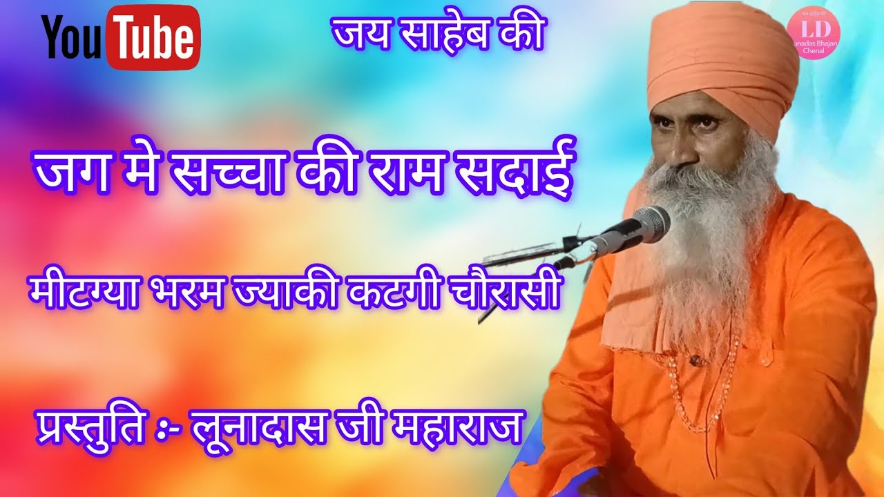श्री लूनादास जी महाराज के भजन, जग मे सच्चा की राम सदाई 
