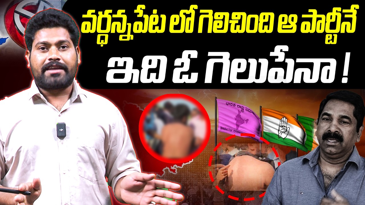 వర్ధన్నపేట లో గెలిచింది ఆ పార్టీనే | Wardhannpet Municipal Results 2026 | RG TV Telugu