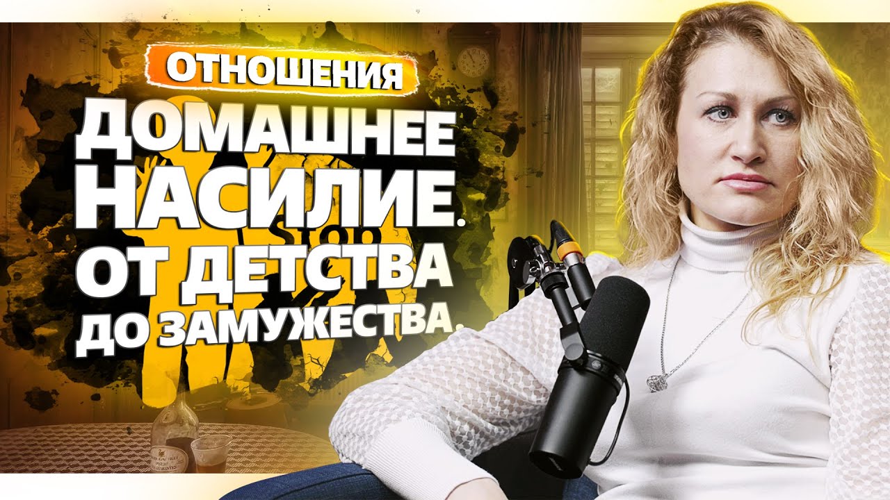 Домашнее насилие: реальная история про абьюз