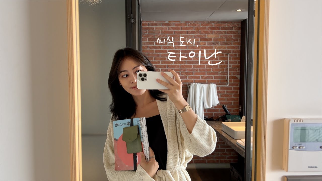 혼자 타이난 여행🧋뭔 먹다가 하루가 끝나네, 루웨이총로우빙쫑즈깐이미엔또우빙동과차먹고끝남 #1 🇹🇼