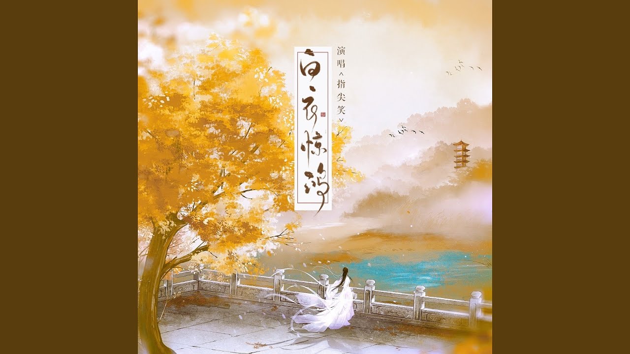 白衣惊鸿