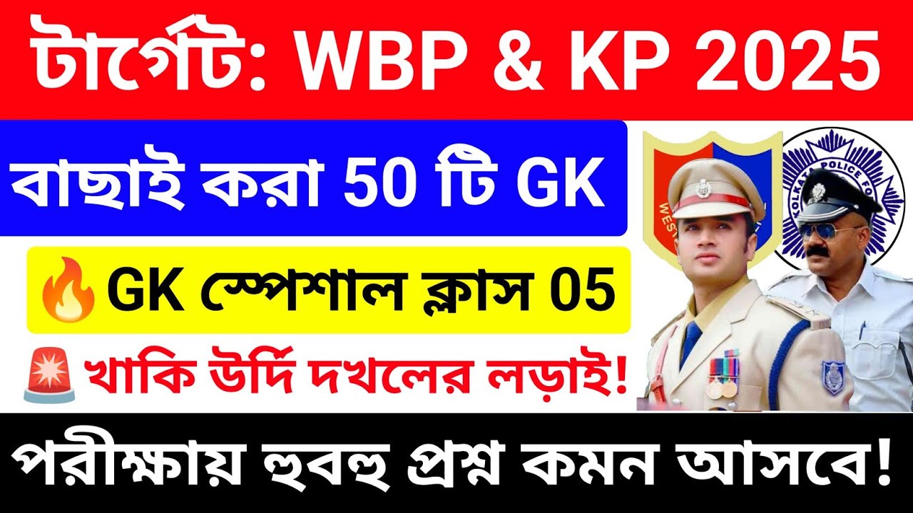 WBP/KP 2025 GK Mock Test 05 💥সেরা কমনযোগ্য 50 টি GK প্রশ্নোত্তর |wbp kp constable gk questions 2025
