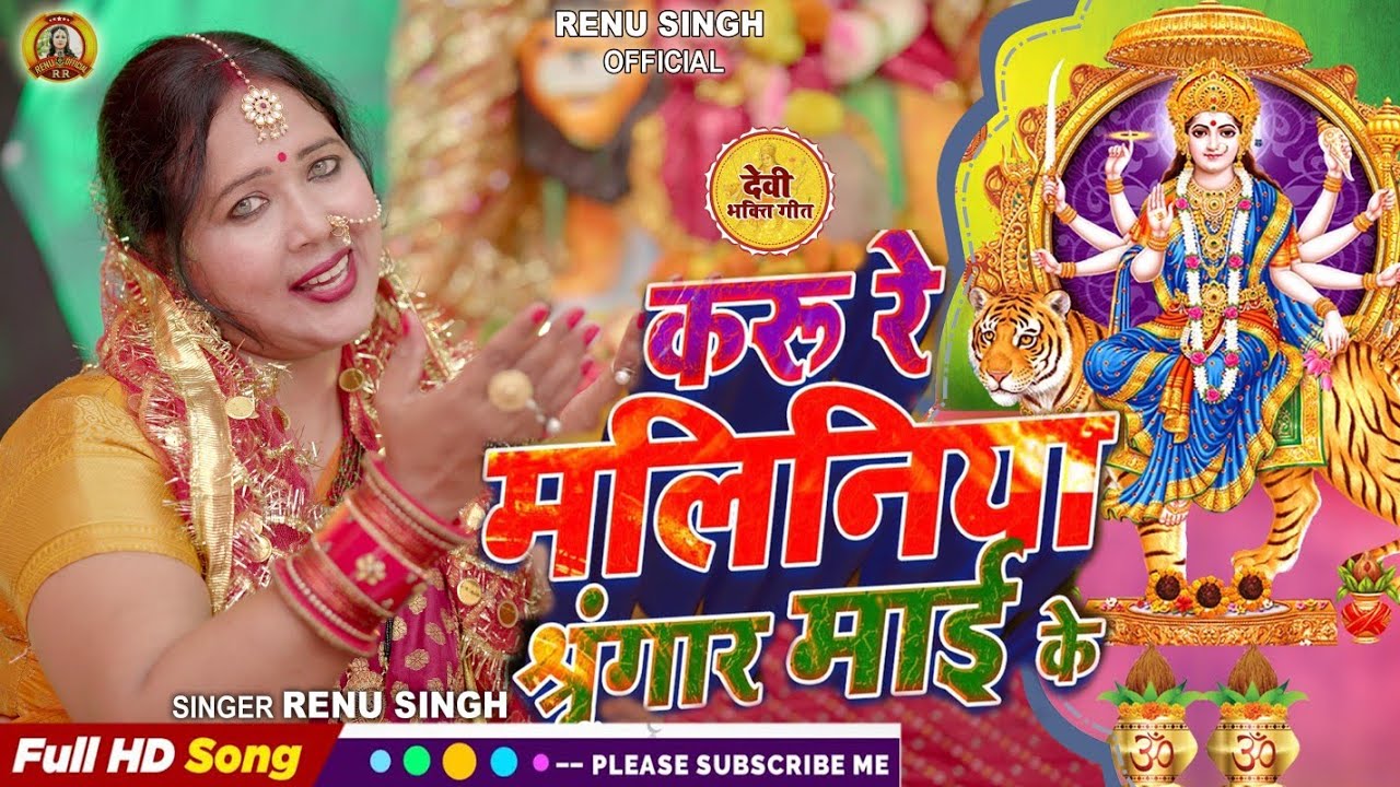 #नवरात्रि देवी गीत |करुं रे मलनिया सिंगार माई के|Renu Singh| paramparik Devi geet|Bhakti Devi geet 