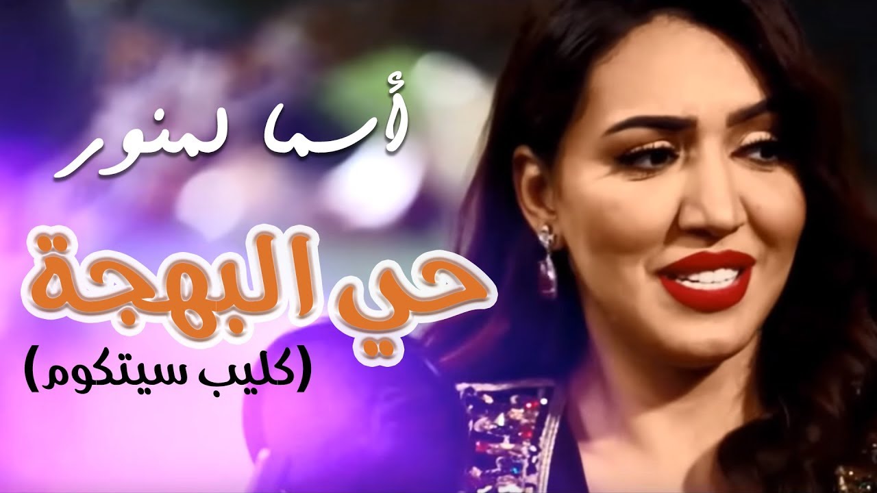 Asma Lmnawar - Hay Lbahja (Clip Sitcom 2018) | (أسما لمنور - حي البهجة (كليب سيتكوم