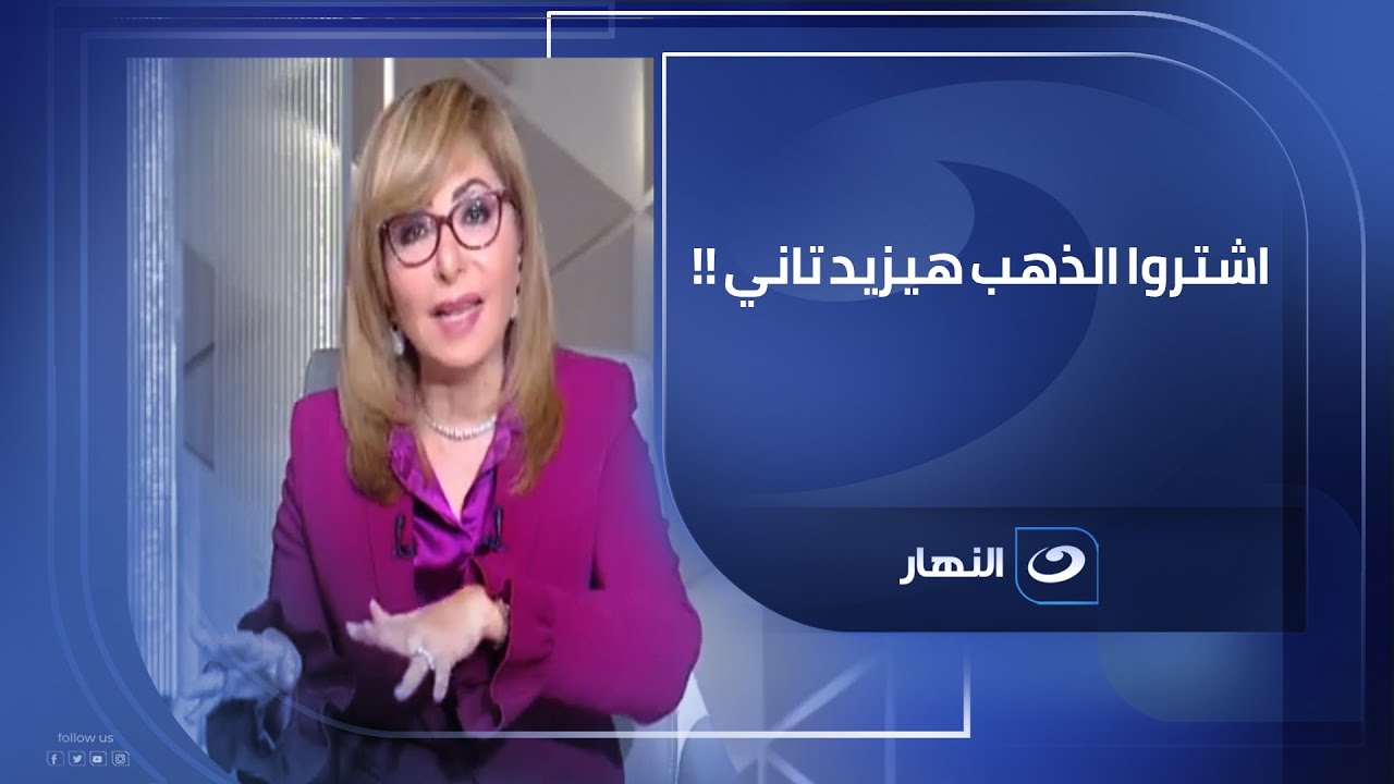 ارتفاع خطير لـ الذهب .. رئيس مجلس إدارة شركة إيفولف القابضة  الذهب هيوصل 6 آلاف دولار بنهاية السنة