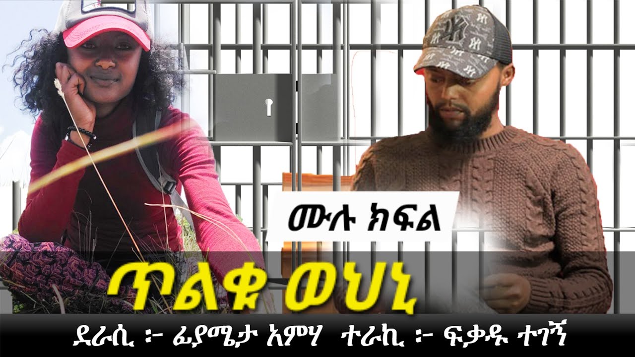 ጥልቁ ወ ህ ኒ | አ ሳ ዛ ኝ ታሪክ | Ethiopian Narration | Ethiopian love story | Yesewalem
