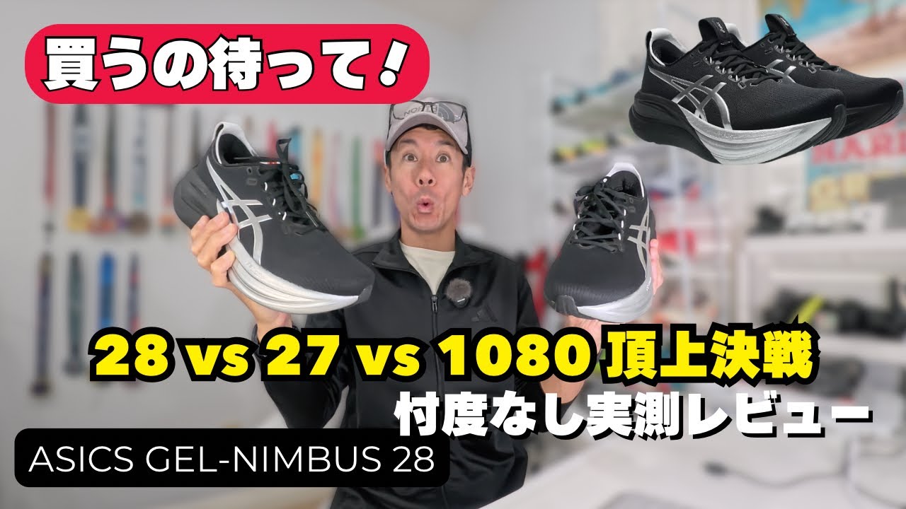 【シューズレビュー】ニンバス28を買う前に見てください。27が結構買いかも？1080v14と27を履き潰したランナーの忖度なし正直レビュー！！