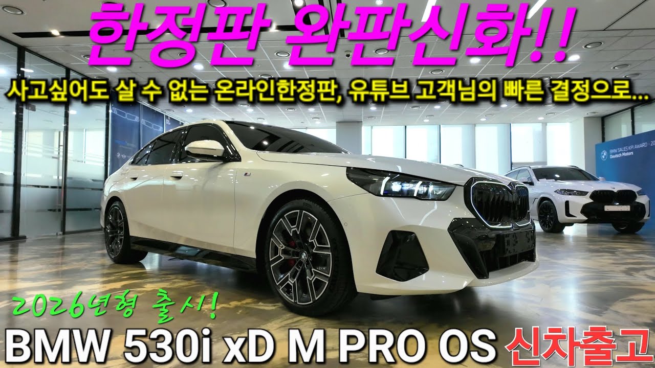[출고후기] BMW 530i xDrive M PRO OS - 26년형 온라인 한정판 이미 완판되어 살수없는 차량! 유튜브 고객님 빠른 결정으로 득템 하셨습니다. 화이트 브라운시트