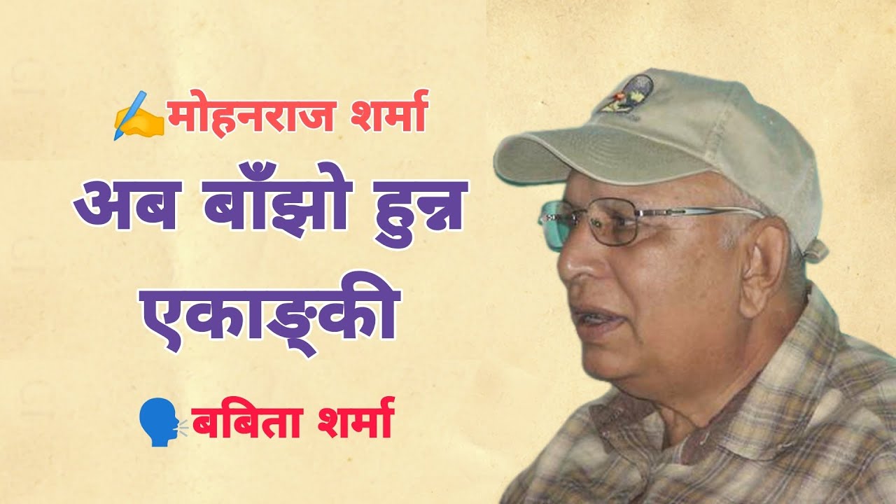 Aba Bajho Hunna Ekanki - अब बाँझो हुन्न एकाङ्की- कथावस्तु - Mul Bhaw- Mohanraj Sharma