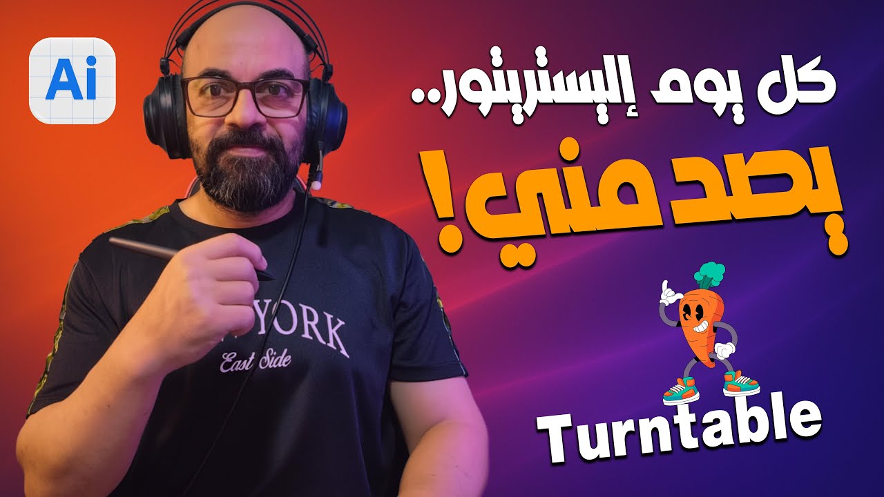 تصميمك صار يتحرك! أداة Turntable في إليستريتور قلبت الطاولة 👌😮