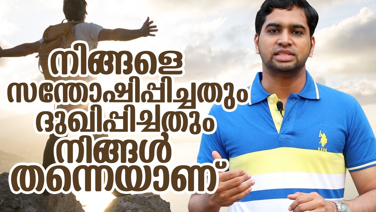 നിങ്ങളെ  സന്തോഷിപ്പിച്ചതും  ദുഃഖിപ്പിച്ചതും നിങ്ങൾ  തന്നെയാണ് -Happy life tv-Malayalam Motivation