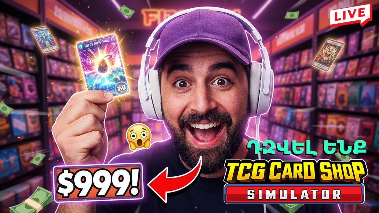 🃏 Արդեն ունենք փափուկ խաղալիքներ, քարտեր ու զառեռ 🎮 Խաղում եմ TCG Card Shop Simulator 💰🏪 Հայերեն 🇦🇲