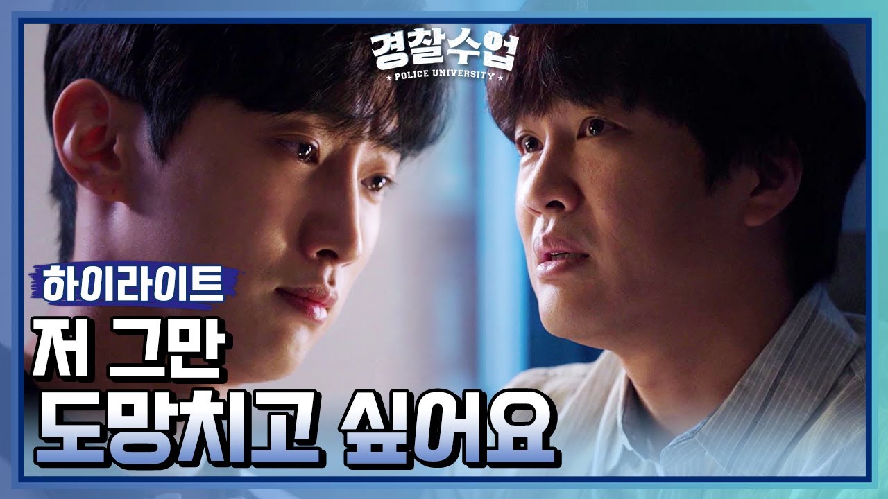 [하이라이트] 경찰수업 15회 // 저 그만 도망치고 싶어요 교수님... 제가 당당히 설 수 있는 날 다시 경찰 꿈꿔 볼게요 [경찰수업] | KBS 방송
