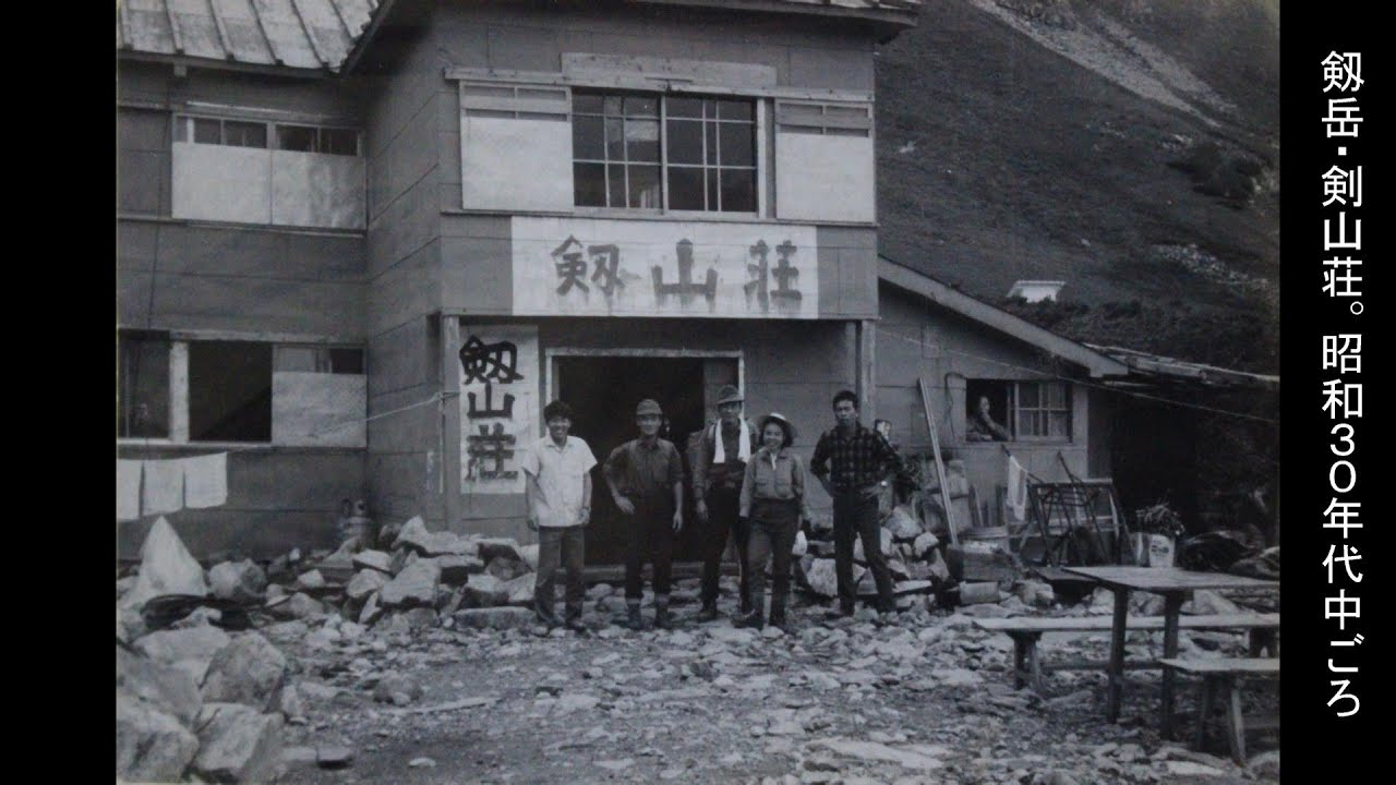 昭和30年代～の剣山荘（剱岳）【佐伯満寿男さんのアルバムより】　Old and beautiful photos of Kenzanso.