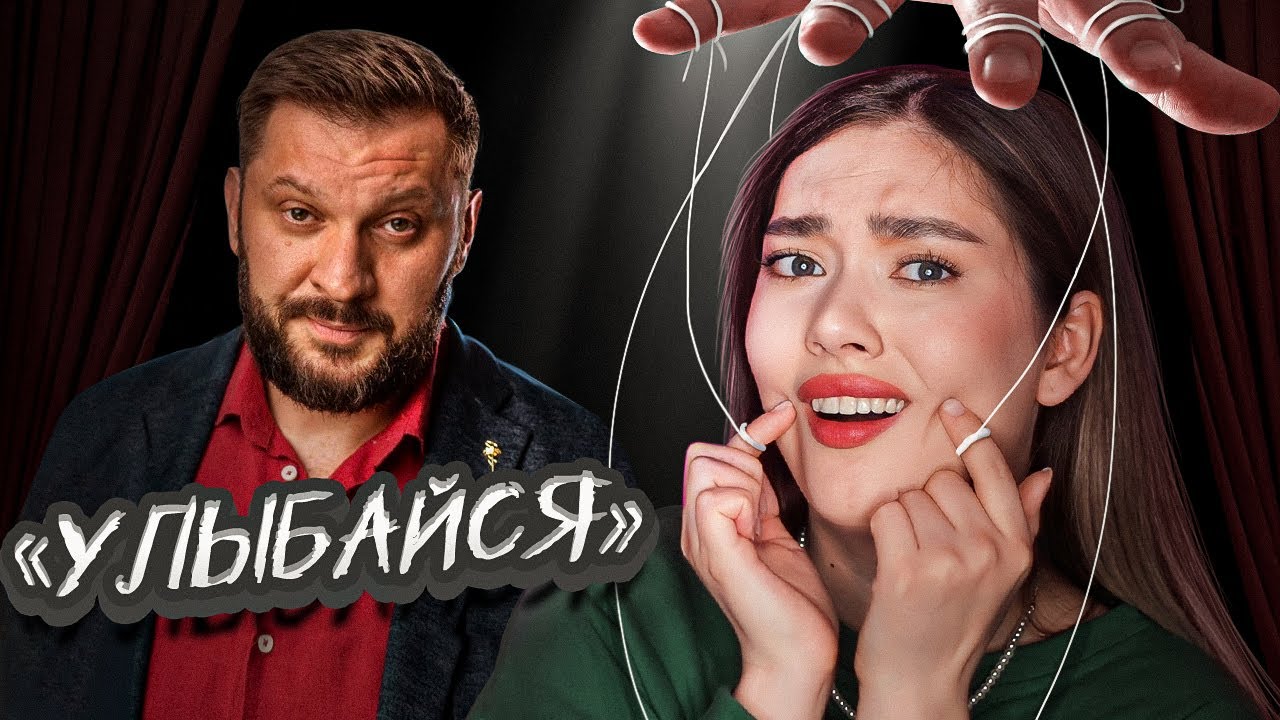 ЖЕНЩИНА ДОЛЖНА УЛЫБАТЬСЯ! МАРК БАРТОН УЧИТ СЧАСТЬЮ
