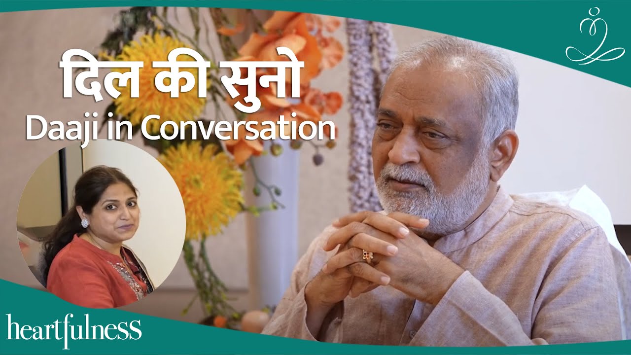 अपने दिल की सुनो | What is Heartfulness? | Daaji in Conversation